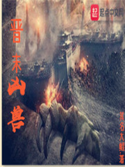 晋末凶兽