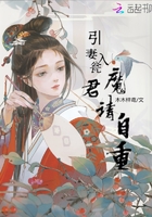 引妻入瓮：魔君请自重