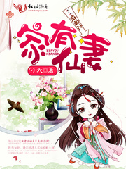 快穿之家有仙妻