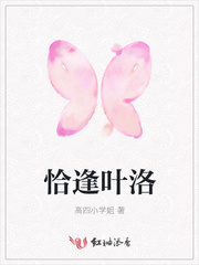恰逢叶洛