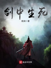 剑中生死