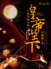 以身相许的皇帝陛下