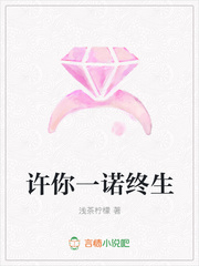 许你一诺终生
