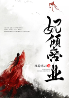 妃倾帝业