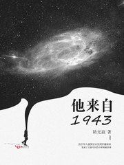 他来自1943