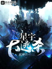 星宇大逃杀
