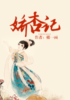 娇杏记