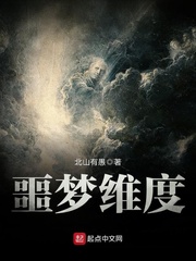 噩梦维度