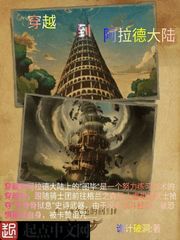 穿越到阿拉德大陆
