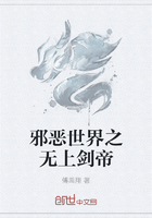 邪恶世界之无上剑帝