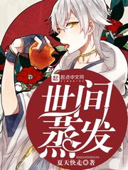 世间蒸发