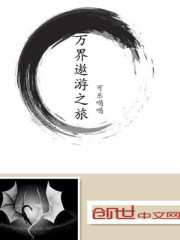 万界遨游之旅