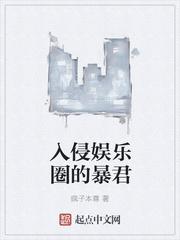 入侵娱乐圈的暴君