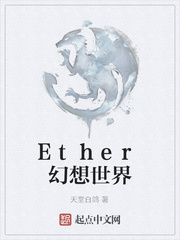 Ether幻想世界