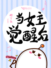 当女主觉醒后