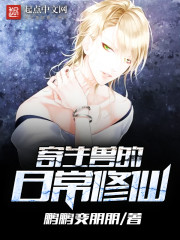 寄生兽的日常修仙