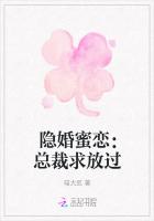 隐婚蜜恋：总裁求放过