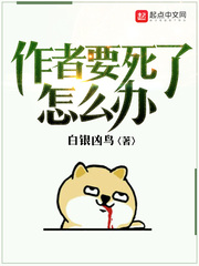 作者要死了怎么办