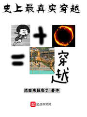 史上最真实穿越