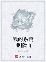 我的系统能修仙