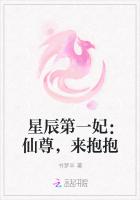 星辰第一妃：仙尊，来抱抱