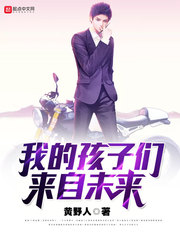 我的孩子们来自未来