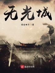 无光城
