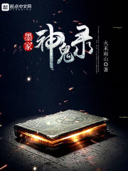 墨家神鬼录