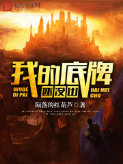 我的底牌还没出