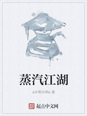 蒸汽江湖