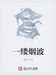 一缕烟波