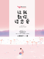 让我教你谈恋爱
