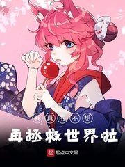 我真的不想再拯救世界啦