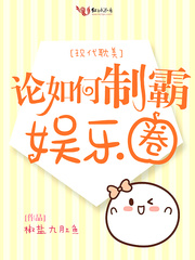 论如何制霸娱乐圈