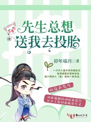 先生总想送我去投胎