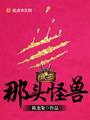 放开那头怪兽