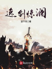 逸剑惊澜