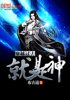 穿越过去就是神