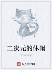 二次元的休闲