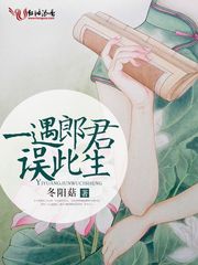 一遇郎君误此生