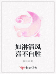 如淋清风喜不自胜