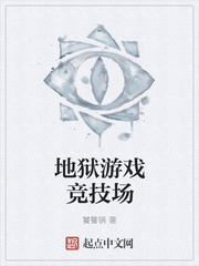 地狱游戏竞技场