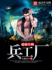 超级生物兵工厂