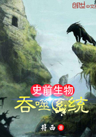 史前生物吞噬系统