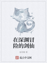 在深渊冒险的剑仙