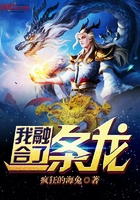 我融合了一条龙