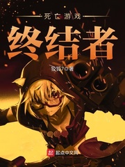 死亡游戏终结者