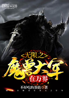 无限之魔兽大军在万界