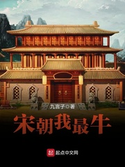 宋朝我最牛
