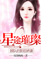 星途璀璨，顾队的影后娇妻